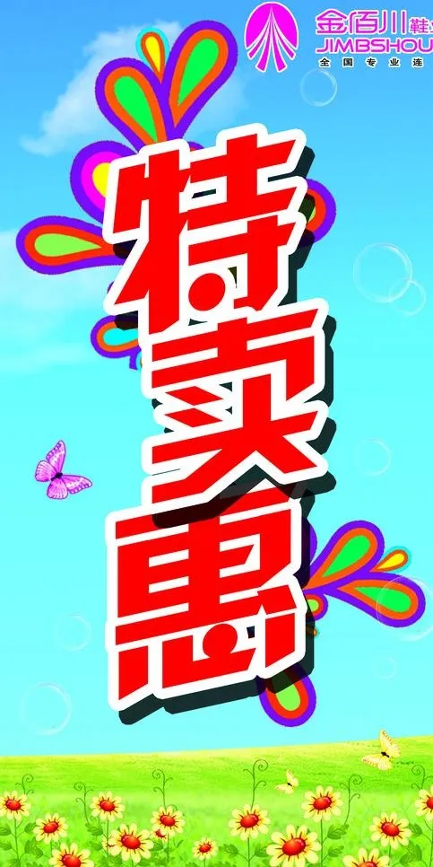 金佰川鞋业海报图片(3150X5965(DPI:50))psd模版下载