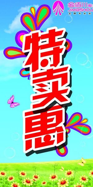 金佰川鞋业海报图片