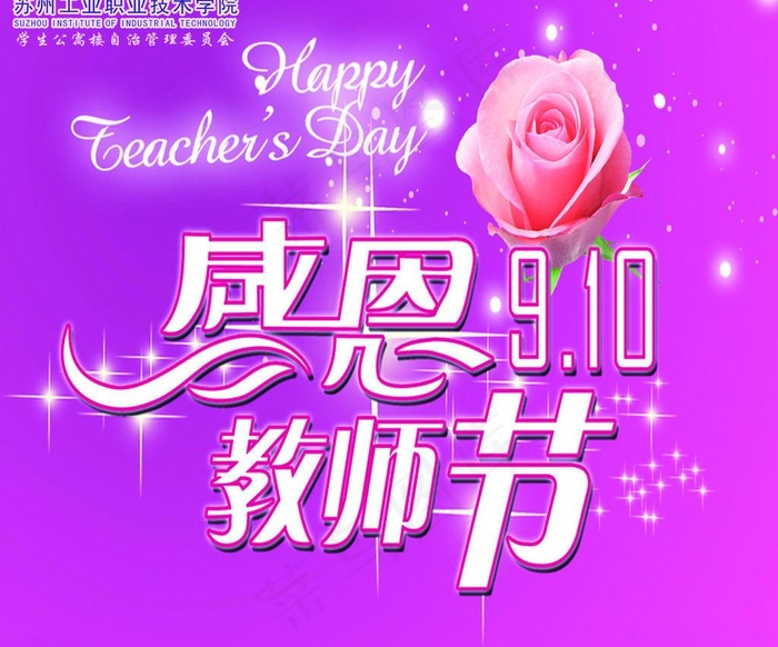 感恩教师节海报图片psd模版下载