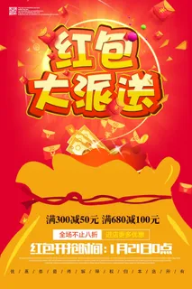 红包大派送主题促销海报