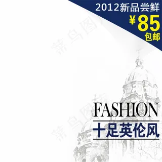 十足英伦风淘宝主图素材下载