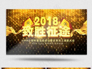 2018致胜征途公司年会AE视频模...
