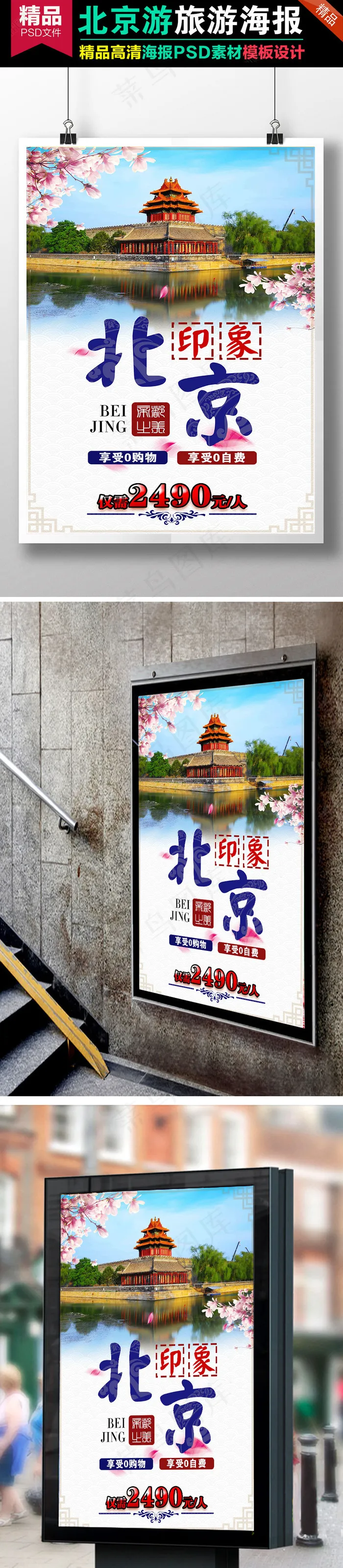 大气北京旅游宣传海报设计