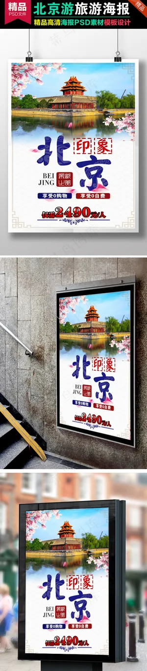 大气北京旅游宣传海报设计