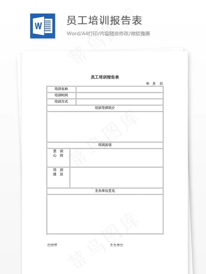 员工培训报告表