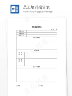 员工培训报告表