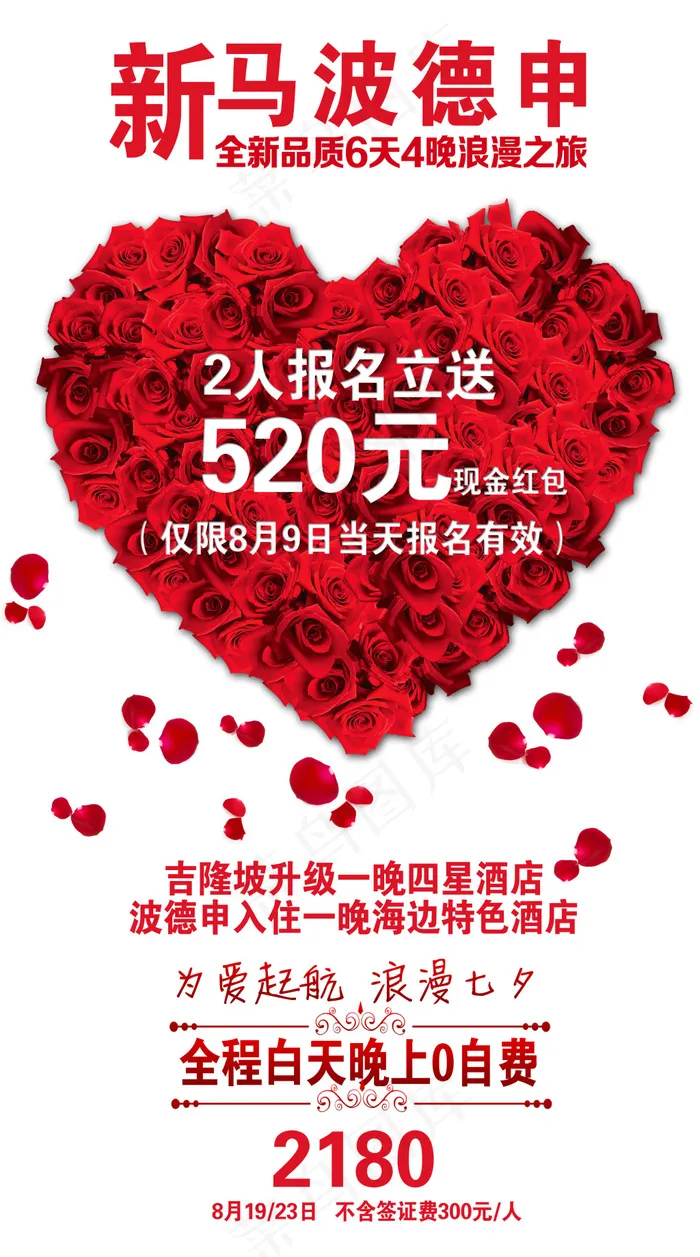 新马情人节广告psd模版下载
