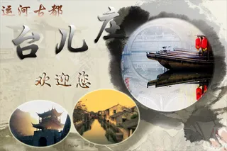 美丽台儿庄海报