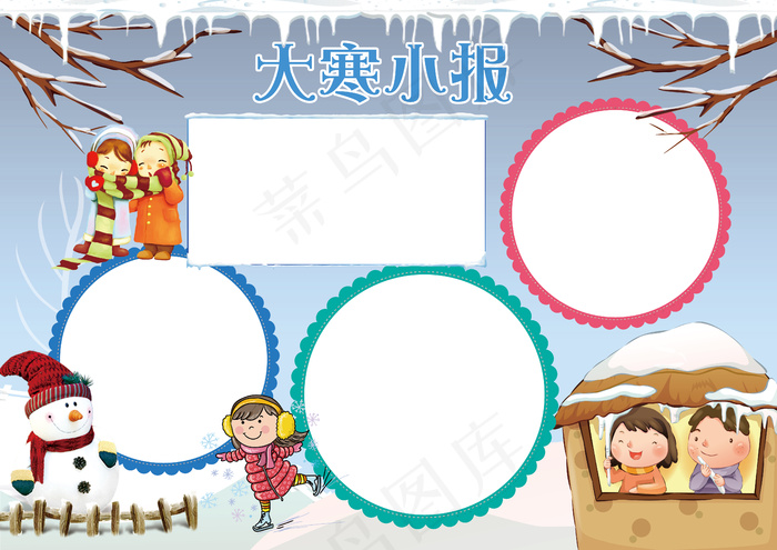 大寒小报二十四节气手抄报传统习俗电...(4961X3508(DPI:300))psd模版下载