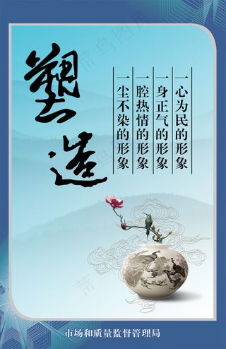 企业文化展板塑造为民形象廉洁奉公