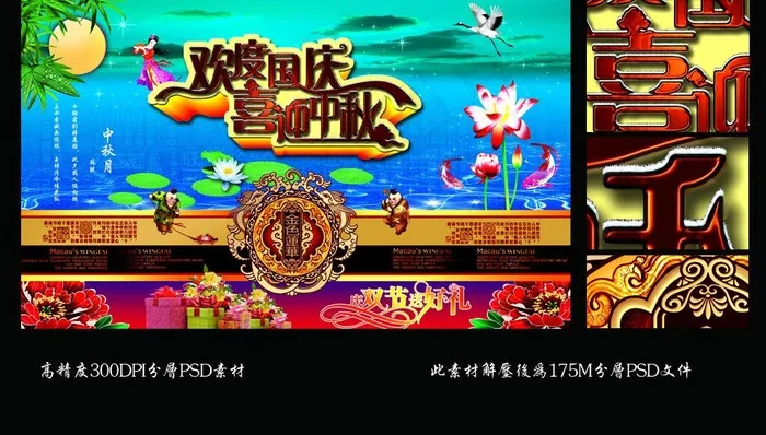 欢度国庆 喜迎中秋图片(5906X3543(DPI:300))psd模版下载