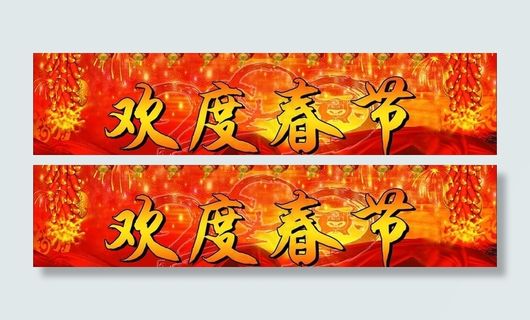 欢度春节图片