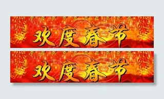 欢度春节图片