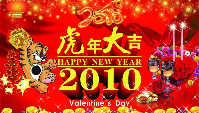 虎年大吉 情人节快乐图片