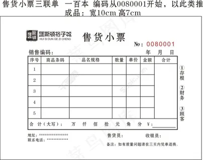 汇斯顿格子城售货小票