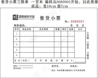 汇斯顿格子城售货小票