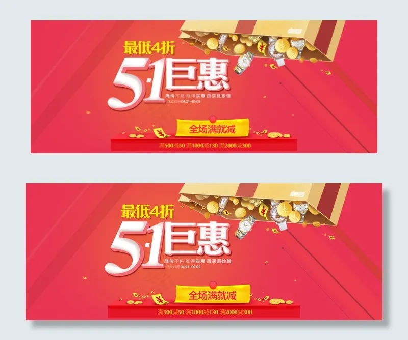淘宝51巨惠海报psd模版下载