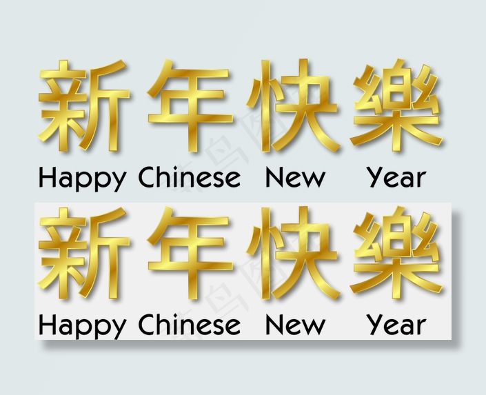 中国新年快乐