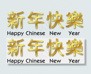 中国新年快乐