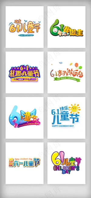 61儿童节六一艺术字体主题排版