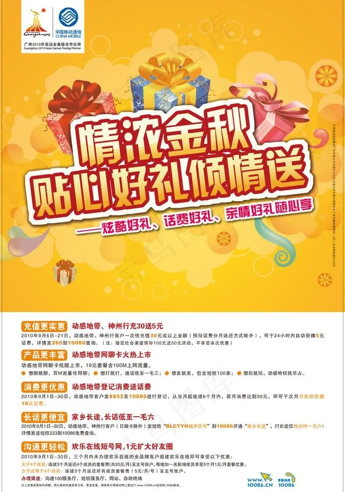 移动金秋送好礼海报图片cdr矢量模版下载