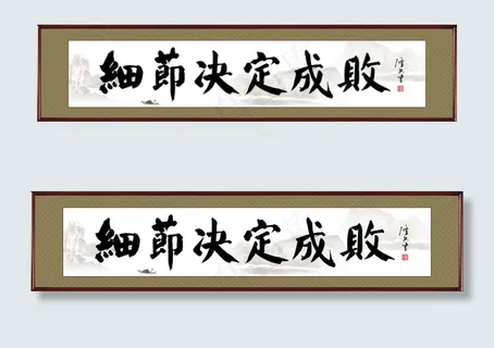 细节决定成败 书法图片