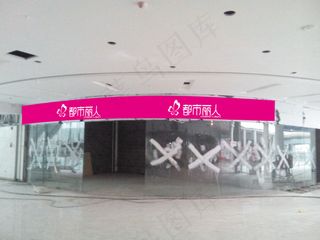 都市丽人门头效果图