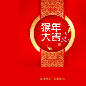 猴年大吉