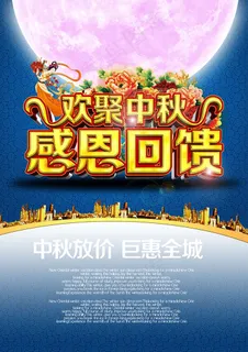 欢聚中秋活动海报PSD分层素材