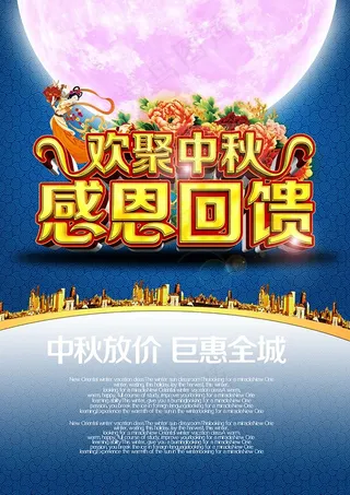 欢聚中秋活动海报PSD分层素材