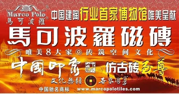 马可波罗瓷砖 户外广告