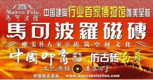 马可波罗瓷砖 户外广告