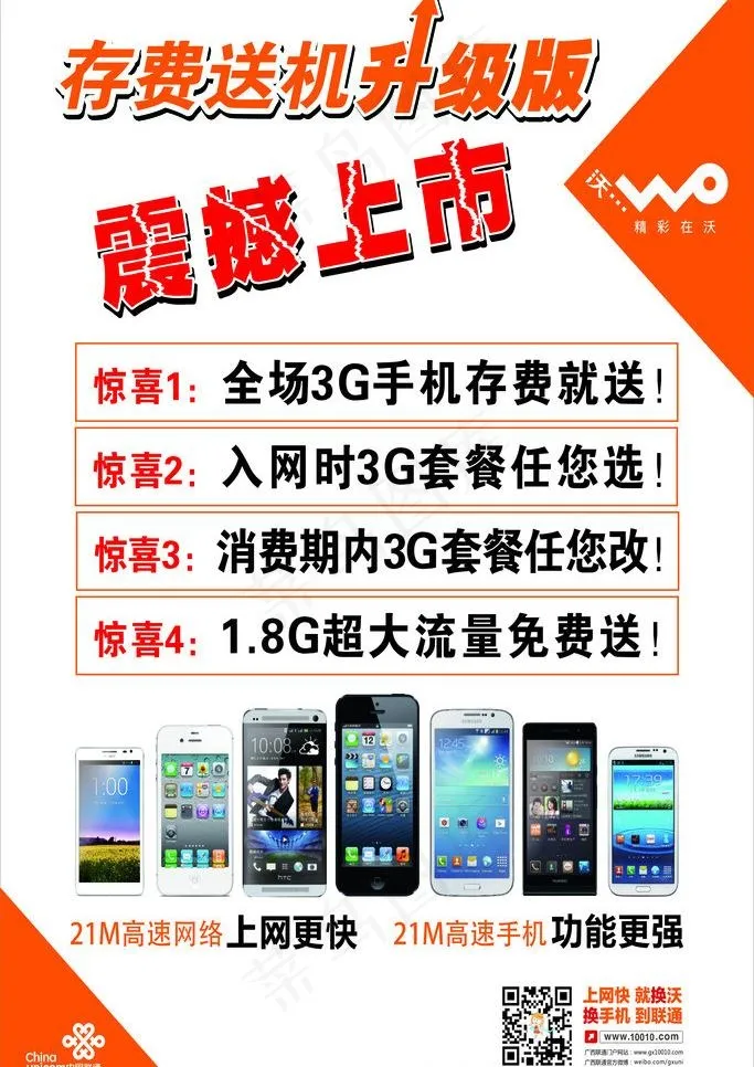 联通 存费送机 震撼图片cdr矢量模版下载