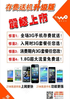 联通 存费送机 震撼图片