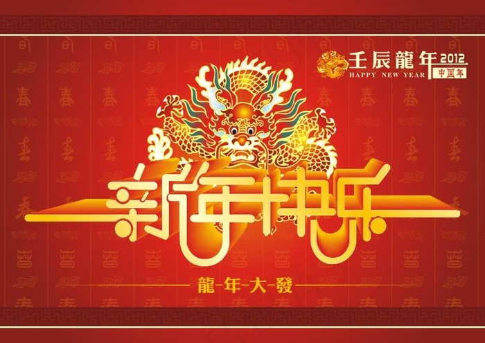2012新年快乐矢量图