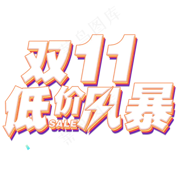 双11低价风暴字体元素