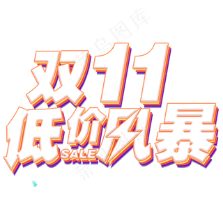 双11低价风暴字体元素