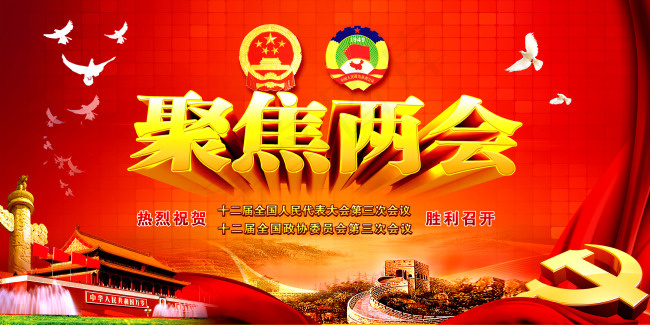 聚焦两会海报