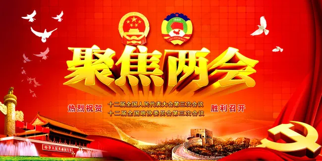 聚焦两会海报(7087X3543(DPI:300))psd模版下载