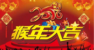 猴年大吉海报素材