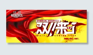 天猫双十一活动促销模板海报