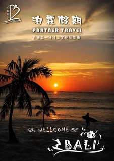 巴厘岛旅游广告