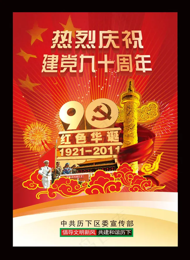 建党九十周年海报模板