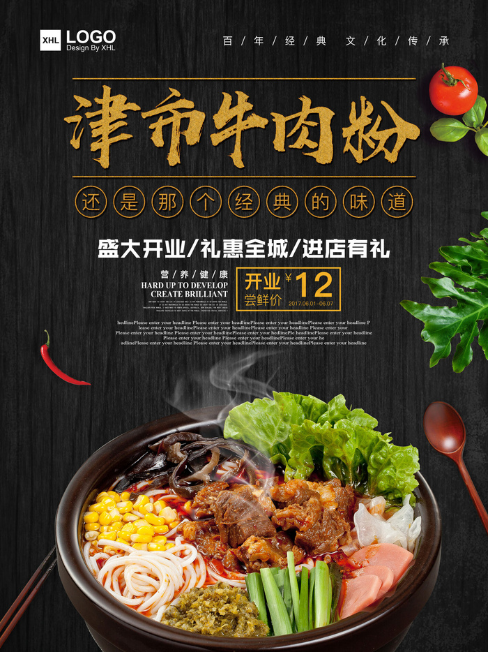 传统正宗津市牛肉粉美食海报