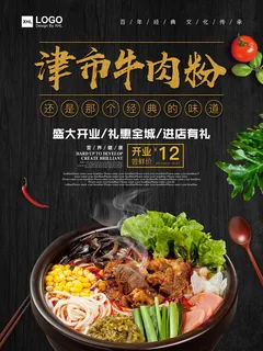 传统正宗津市牛肉粉美食海报 传统正宗津市牛肉粉美食海报