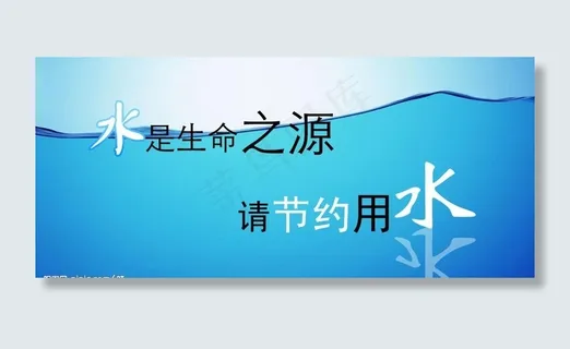 水是生命之源请节约用水图片