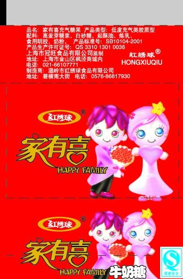 家有喜事奶糖图片eps,ai矢量模版下载
