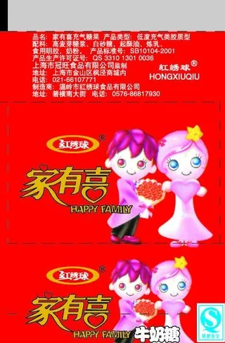 家有喜事奶糖图片