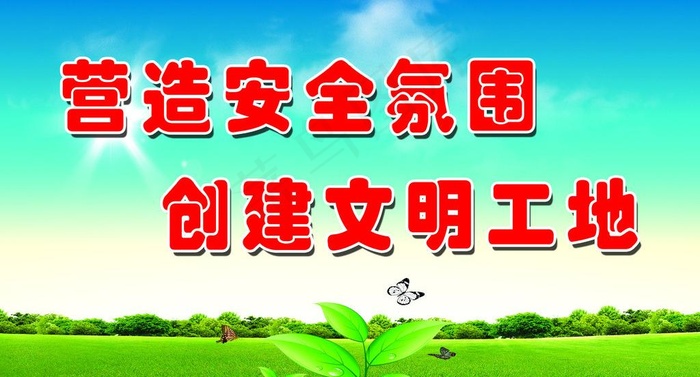 工地宣传标语图片(15591X9291(DPI:200))psd模版下载