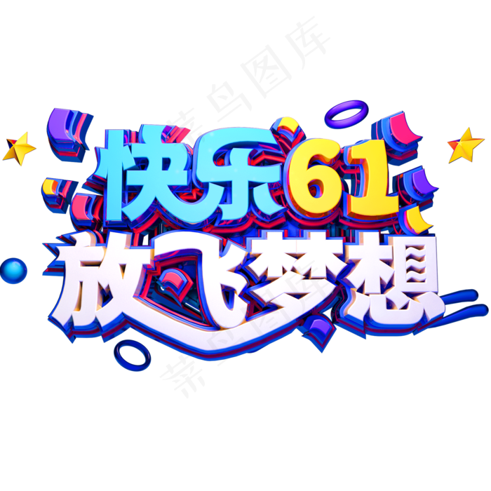 快乐61放飞梦想立体字体六一儿...快乐61放飞梦想立体字体,免抠元素psd模版下载